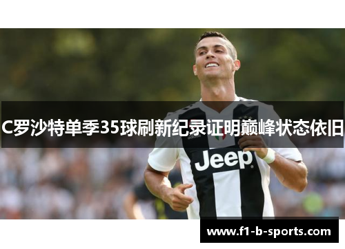 C罗沙特单季35球刷新纪录证明巅峰状态依旧