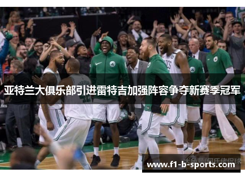 亚特兰大俱乐部引进雷特吉加强阵容争夺新赛季冠军