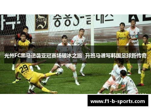光州FC黑马逆袭亚冠赛场破冰之旅  升班马谱写韩国足球新传奇