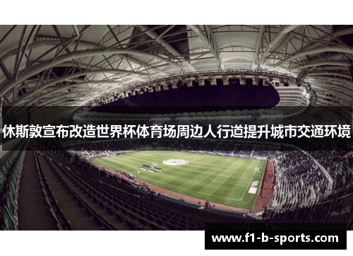 休斯敦宣布改造世界杯体育场周边人行道提升城市交通环境