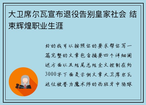 大卫席尔瓦宣布退役告别皇家社会 结束辉煌职业生涯
