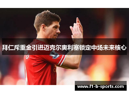 拜仁斥重金引进迈克尔奥利塞锁定中场未来核心