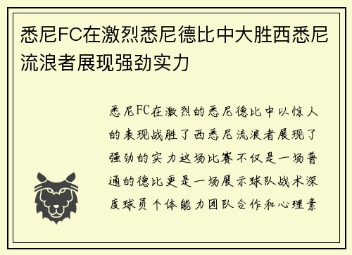 悉尼FC在激烈悉尼德比中大胜西悉尼流浪者展现强劲实力