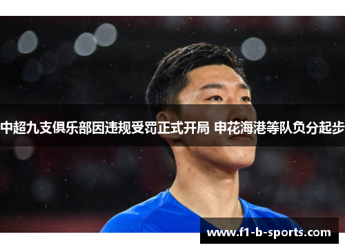 中超九支俱乐部因违规受罚正式开局 申花海港等队负分起步