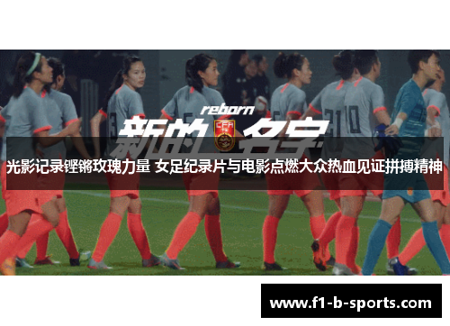 光影记录铿锵玫瑰力量 女足纪录片与电影点燃大众热血见证拼搏精神