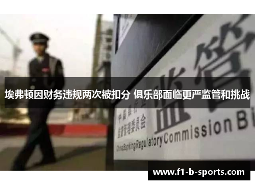 埃弗顿因财务违规两次被扣分 俱乐部面临更严监管和挑战