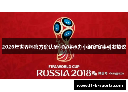 2026年世界杯官方确认圣何塞将承办小组赛赛事引发热议