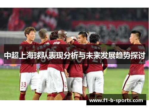 中超上海球队表现分析与未来发展趋势探讨