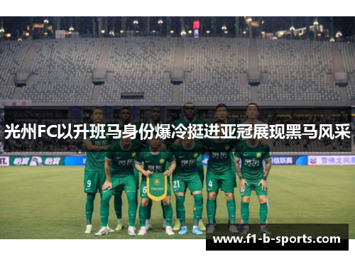 光州FC以升班马身份爆冷挺进亚冠展现黑马风采