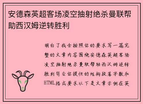 安德森英超客场凌空抽射绝杀曼联帮助西汉姆逆转胜利