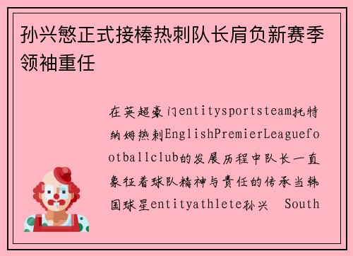 孙兴慜正式接棒热刺队长肩负新赛季领袖重任