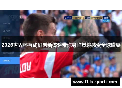 2026世界杯互动屏创新体验带你身临其境感受全球盛宴