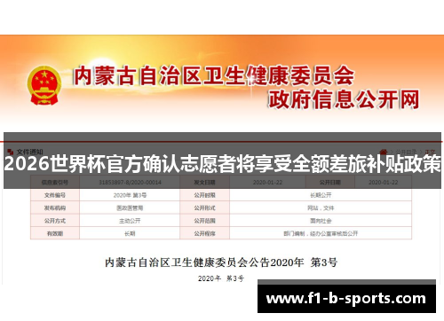 2026世界杯官方确认志愿者将享受全额差旅补贴政策