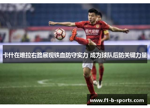 卡什在维拉右路展现铁血防守实力 成为球队后防关键力量