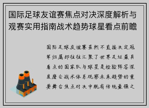 国际足球友谊赛焦点对决深度解析与观赛实用指南战术趋势球星看点前瞻