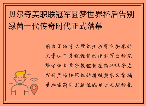 贝尔夺美职联冠军圆梦世界杯后告别绿茵一代传奇时代正式落幕