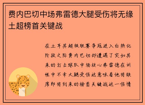 费内巴切中场弗雷德大腿受伤将无缘土超榜首关键战