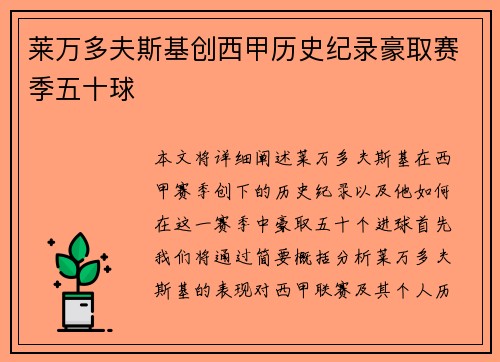莱万多夫斯基创西甲历史纪录豪取赛季五十球