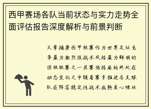 西甲赛场各队当前状态与实力走势全面评估报告深度解析与前景判断