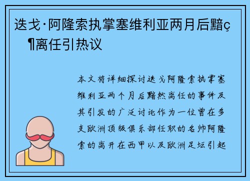 迭戈·阿隆索执掌塞维利亚两月后黯然离任引热议