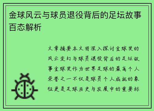 金球风云与球员退役背后的足坛故事百态解析