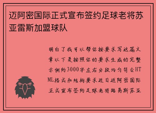 迈阿密国际正式宣布签约足球老将苏亚雷斯加盟球队