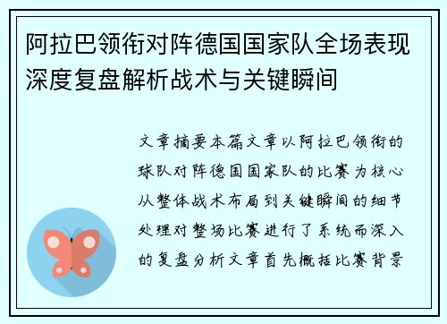 阿拉巴领衔对阵德国国家队全场表现深度复盘解析战术与关键瞬间