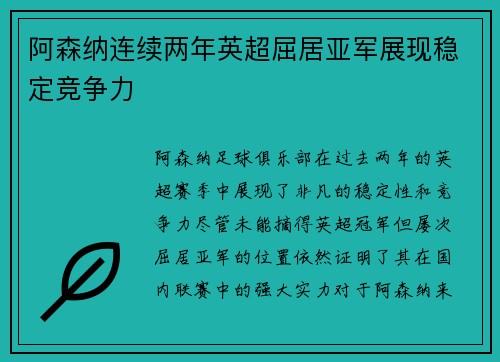 阿森纳连续两年英超屈居亚军展现稳定竞争力