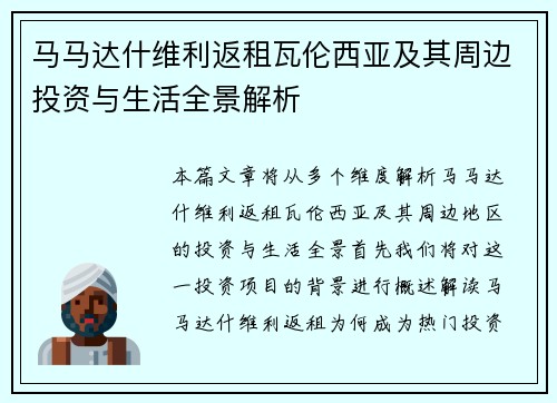 马马达什维利返租瓦伦西亚及其周边投资与生活全景解析