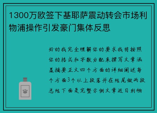 1300万欧签下基耶萨震动转会市场利物浦操作引发豪门集体反思