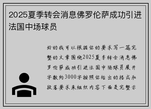2025夏季转会消息佛罗伦萨成功引进法国中场球员