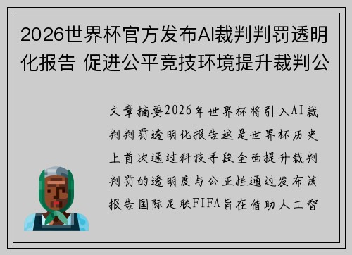 2026世界杯官方发布AI裁判判罚透明化报告 促进公平竞技环境提升裁判公信力
