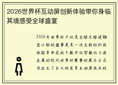 2026世界杯互动屏创新体验带你身临其境感受全球盛宴
