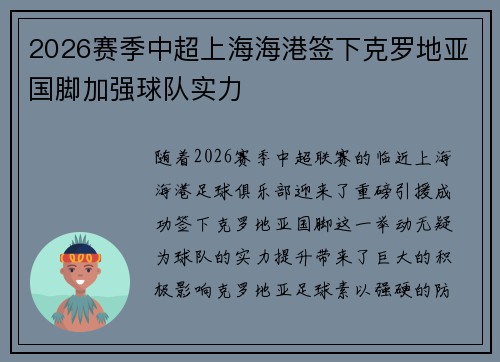 2026赛季中超上海海港签下克罗地亚国脚加强球队实力