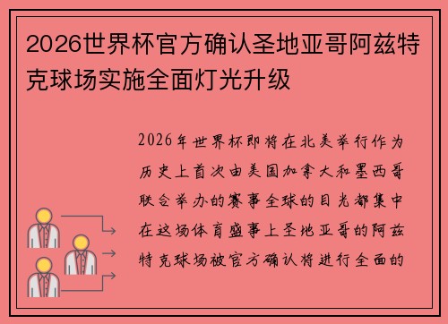 2026世界杯官方确认圣地亚哥阿兹特克球场实施全面灯光升级