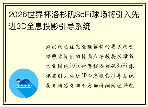2026世界杯洛杉矶SoFi球场将引入先进3D全息投影引导系统