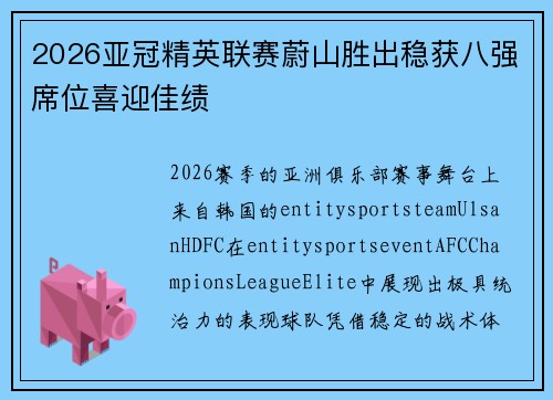 2026亚冠精英联赛蔚山胜出稳获八强席位喜迎佳绩