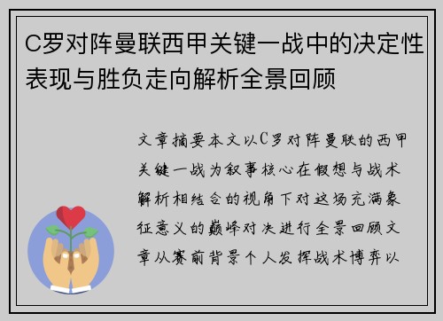 C罗对阵曼联西甲关键一战中的决定性表现与胜负走向解析全景回顾