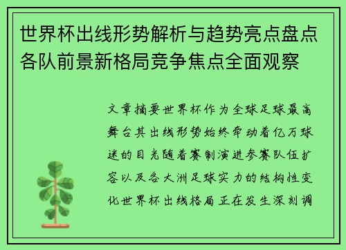 世界杯出线形势解析与趋势亮点盘点各队前景新格局竞争焦点全面观察