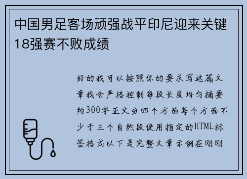 中国男足客场顽强战平印尼迎来关键18强赛不败成绩