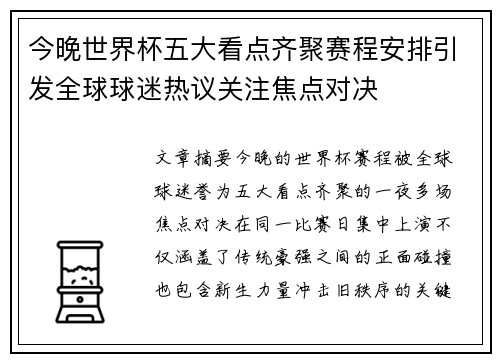 今晚世界杯五大看点齐聚赛程安排引发全球球迷热议关注焦点对决