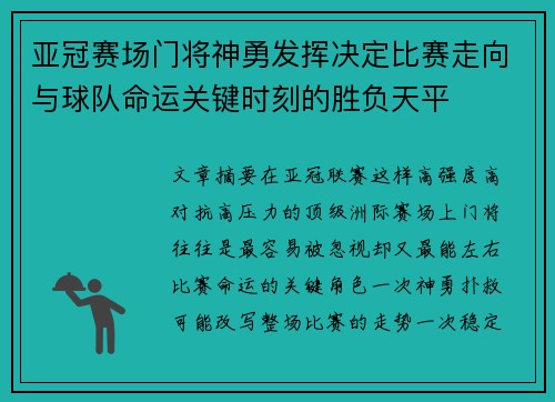 亚冠赛场门将神勇发挥决定比赛走向与球队命运关键时刻的胜负天平