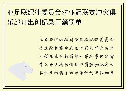 亚足联纪律委员会对亚冠联赛冲突俱乐部开出创纪录巨额罚单