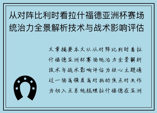 从对阵比利时看拉什福德亚洲杯赛场统治力全景解析技术与战术影响评估