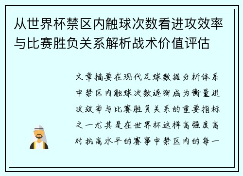 从世界杯禁区内触球次数看进攻效率与比赛胜负关系解析战术价值评估
