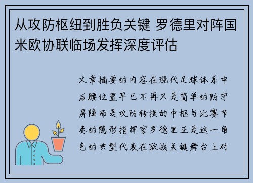 从攻防枢纽到胜负关键 罗德里对阵国米欧协联临场发挥深度评估