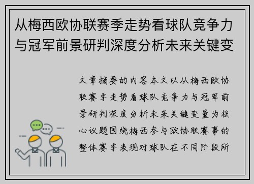 从梅西欧协联赛季走势看球队竞争力与冠军前景研判深度分析未来关键变量