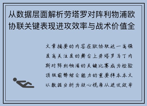 从数据层面解析劳塔罗对阵利物浦欧协联关键表现进攻效率与战术价值全景观察