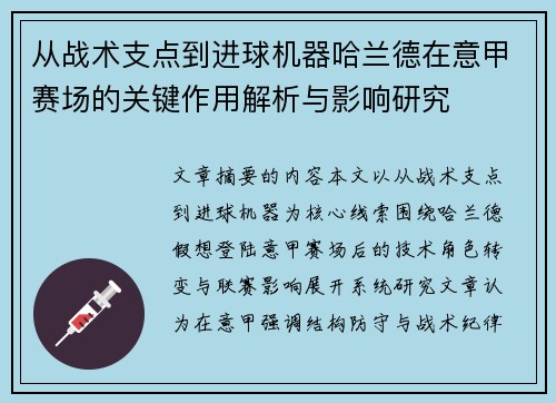 从战术支点到进球机器哈兰德在意甲赛场的关键作用解析与影响研究