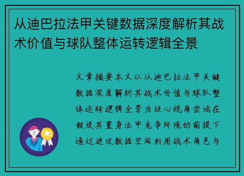 从迪巴拉法甲关键数据深度解析其战术价值与球队整体运转逻辑全景